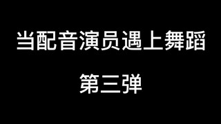 China's voice actors are a dance team (social bull syndrome patients)