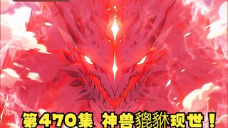 第470集 神兽貔貅现世！