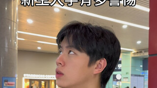 新生入学有多警惕