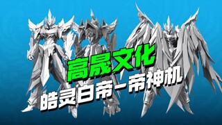 离谱？50cm的翅膀！高晟文化皓灵白帝·帝神机套迭代更新来了！高达模型