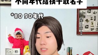 การตั้งชื่อเด็กในแต่ละยุคสมัย