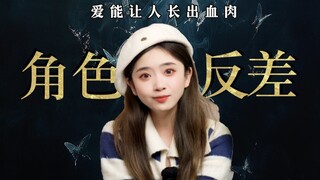 你心中哪部作品里的角色，前后反差最大？
