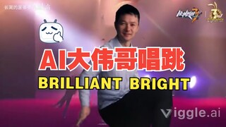 [一补+DLC船新版本]AI大伟哥唱跳——崩坏三春日特別舞台主題曲「BRILLIANT BRIGHT」(DLC)
