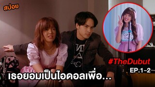 The Debut (EP.1-2) เธอยอมเป็นไอดอลเพื่อ... | สปอยหนังอวสานไอดอล