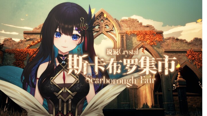最震撼的一集！花腔吟唱《斯卡布罗集市》|“他将是我最挚爱之人”『说说Crystal·翻唱』