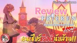 Review Anime : คำอธิษฐานในวันที่จากลา FRIEREN | รีวิว/แนะนำอนิเมะ | จ๊วบจ๊าบ Family