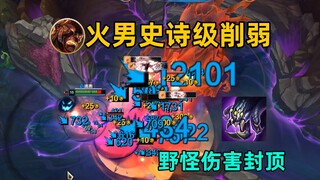 火男史诗级削弱：野怪伤害封顶！设计师禁止秒大龙！