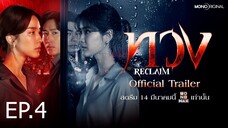 ดูซีรี่ย์ Reclaim ทวง EP 4 พากย์ไทย (2025)