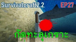 กัดทะลุเกราะ ฉลามขาวและฉลามเสือ Shark Attack | survivalcraft2.2 EP27 [พี่อู๊ด JUB TV]