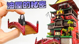 模型制作：千寻中的油屋，究竟暗藏着怎样的秘密呢？