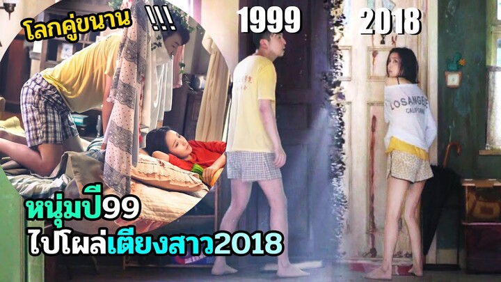 เมื่อโลกคู่ขนานถูกเชื่อมต่อ จนหนุ่มยุค90 ไปโผล่ห้องสาว2018 | สปอยหนัง