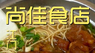 江门.尚佳食店 厨子探店¥58