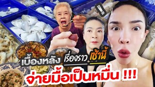 เบื้องหลัง..เรื่องราวเช้านี้ จ่ายมื้อเป็นหมื่น!!!| Nisamanee.Nutt