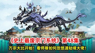 最废宗门系统第48集：万宗大比开始！大师兄叶辰首战！筑基境师尊忽悠了一群渡劫境大佬，忽悠大法恐怖如斯！