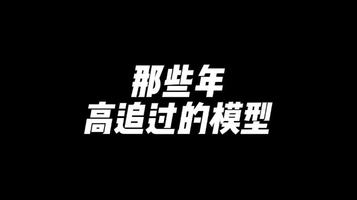 那些年高追过的模型