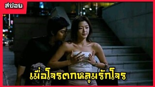 สปอยหนังเกาหลี เมื่อโจรตกหลุมรักโจร เขายอมสละทุกอย่างเพื่อเธอ