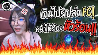 หัวเสียจิง!! ..เจอFCส่งเสียงตดส่งมาให้ฟัง…ขมคอจะอ้วกแตก 🤢 - RoV 🐵