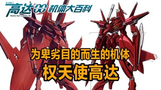高达00机体大百科（19）：为卑劣目的而生的机体，第二代仿造高达——权天使高达