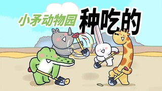 【小矛动物园】春天到了，小动物们种下了自己喜欢吃的东西。