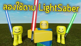 ROBLOX  - เมื่อลองใช้ดาบ Light Saber 🗡️