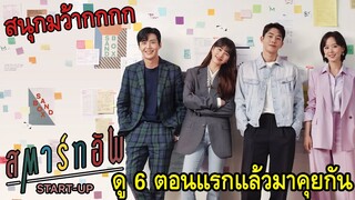 Start-Up l สตาร์ทอัพ ดู 6 ตอนแรกแล้วมาคุยกัน (รีวิว)​