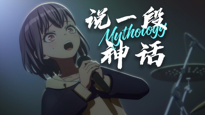 🐧🎤 说一段神话 🎤🐧