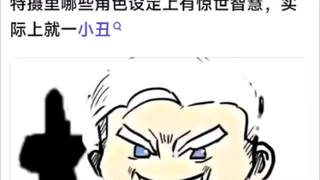 特摄里哪些角色设定上有惊世智慧，实际上就一小丑