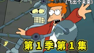 飞出个未来友情出现，班德和弗莱的初次相遇，弗莱的恋爱机器人