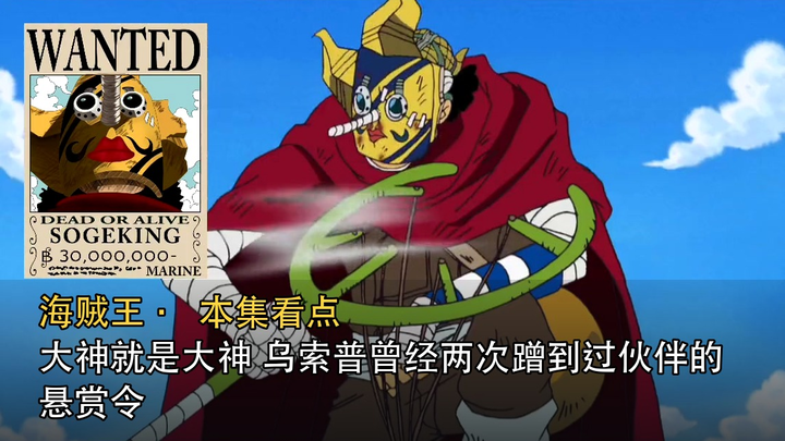 A true master is a true master: Usopp once managed to piggyback on his crewmates’ bounty notices twi