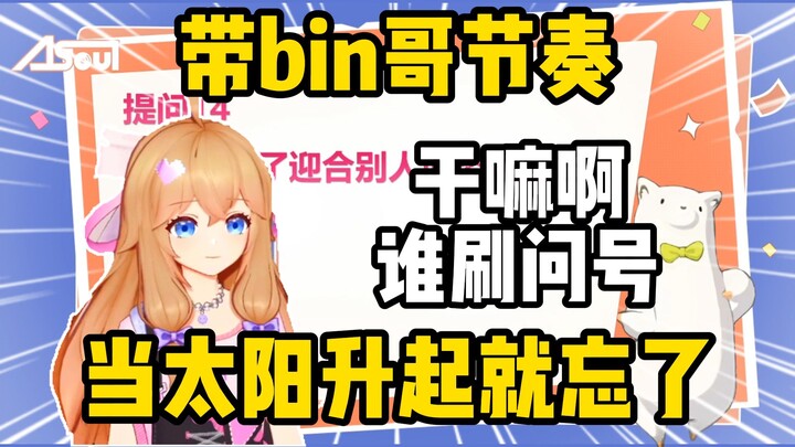Explosive! Jiaran live broadcast to lead Bin brother rhythm when the sun rose and forgot about it, t