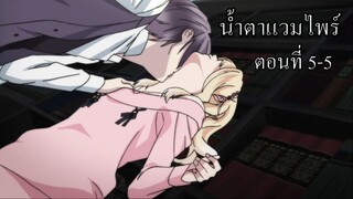 [พากย์นรก] Diabolik Lovers น้ำตาแวมไพร์ ตอนที่ 5-5