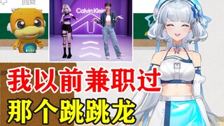 【星瞳】说我幼教是吧？我以前还真兼职过那个“跳跳龙”！