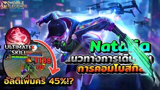 Natalia สอนแนวทางการคอมโบสกิล + การเดินเกมเบื้องต้น │NATALIA MOBILE LEGENDS