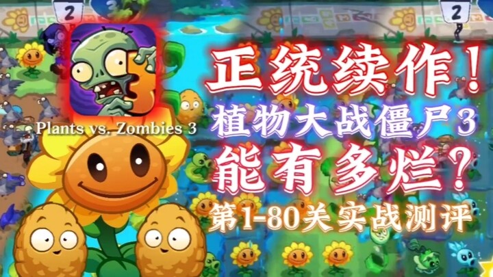 【PVZ3】15 phút dẫn bạn xem nhanh 80 ải từ cấp 1 đến cấp 3!