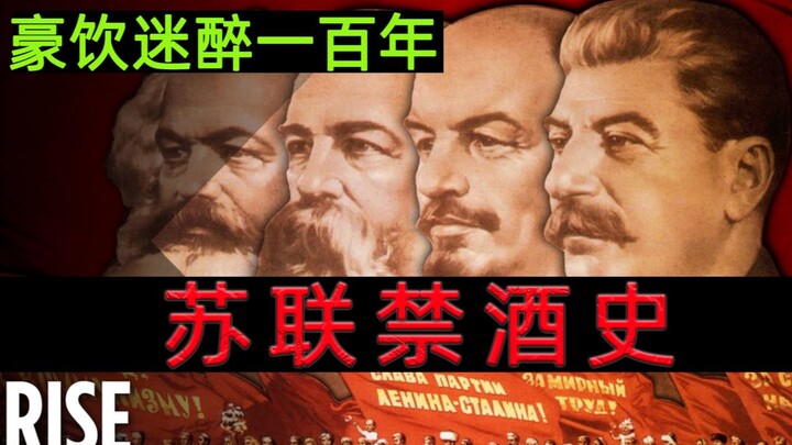 豪饮迷醉一百年——苏联禁酒史