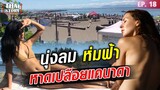 พยาบาลสาวไทยพาเที่ยว 'หาดเปลือย' สวยสุดในแคนาดา นอนแผ่ผืนทรายเกลื่อนหาด : Khaosod TV