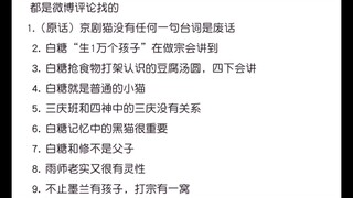 京剧猫毛导微剧透，来自微博评论区（2）