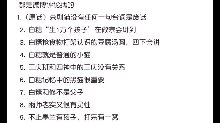 京剧猫毛导微剧透，来自微博评论区（2）