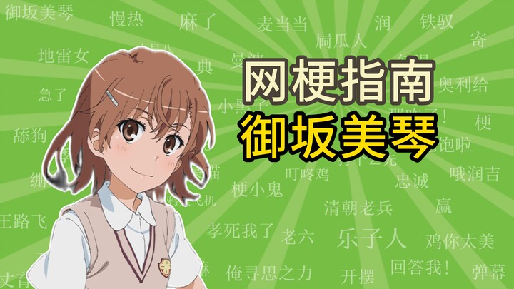 御坂美琴是谁？给萌新科普”炮姐“【B站先赏】