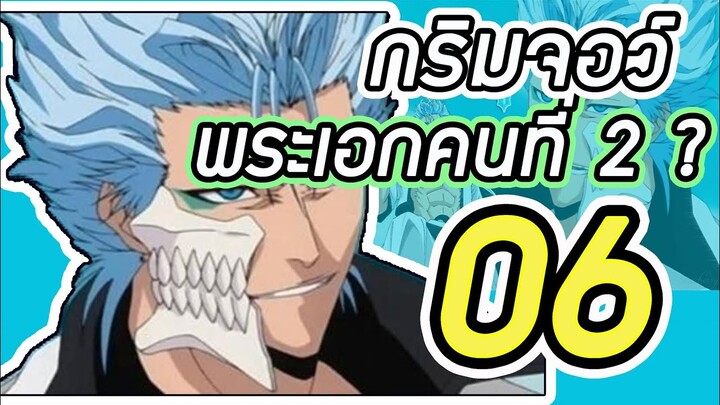 Bleach - กริมจอว์ เอสปาด้าที่เเข็งเเกร่ง พระเอกคนที่2 ?