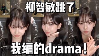 ！柳智敏跳了我编的drama改编rap编舞啊啊啊啊啊【梦帆帆编舞】