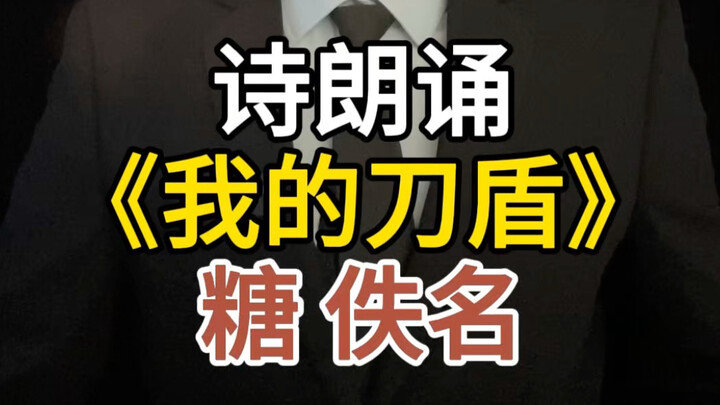 Đọc thơ “Thanh đao và tấm khiên của tôi” – Oái Bỉ Ba Bác & Bỉ Bỉ La Bác