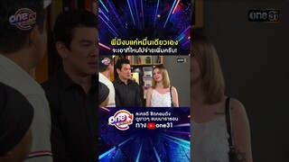 พี่มีงบแค่หมื่นเดียวเอง จะเอาที่ไหนไปจ่ายเพิ่มครับ! #shorts #เป็นต่อ oneมาราธอน | one31
