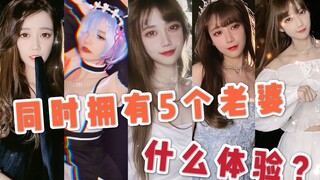年纪轻轻就有五个老婆！