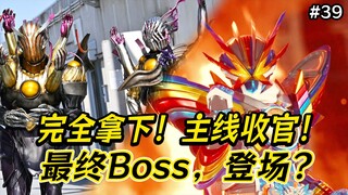 最平淡的一周？主线收官，凯米全图鉴收集完毕！三重伟大的冥黑王？！【假面骑士 歌查德 39】