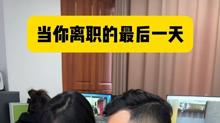 On Your Last Day of Work