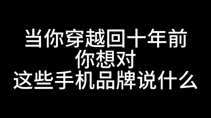 If you could travel back ten years, what would you say to these phone brands?