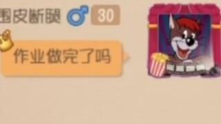 猫和老鼠：死 亡 问 候