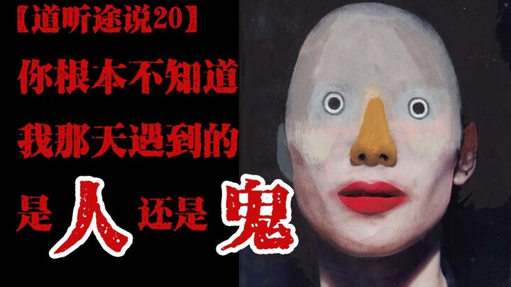 【道听途说20】你根本不知道我那天遇到的是人是鬼？！来自于B站小伙伴分享的真实灵异故事！！！