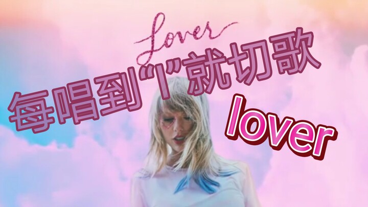 【เทย์เลอร์ สวิฟต์/lover】เผ็ดร้อน แต่พอร้องถึงคำว่า “I (ฉัน)” ก็กระโดดไปเพลงถัดไปทันที